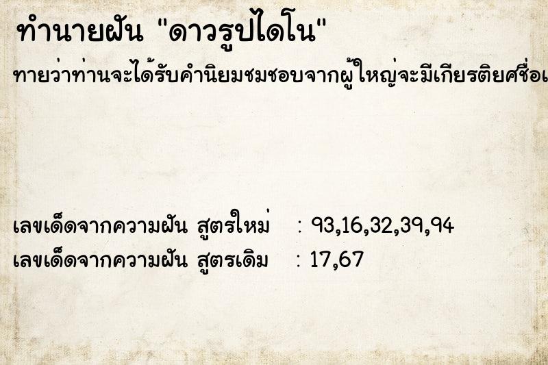 ทำนายฝันดาวรูปไดโน ทำนายฝันทำนายฝันดาวรูปไดโน