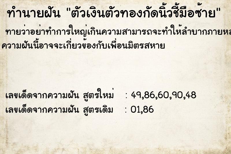 ทำนายฝันตัวเงินตัวทองกัดนิ้วชี้มือซ้าย ทำนายฝันทำนายฝันตัวเงินตัวทองกัดนิ้วชี้มือซ้าย