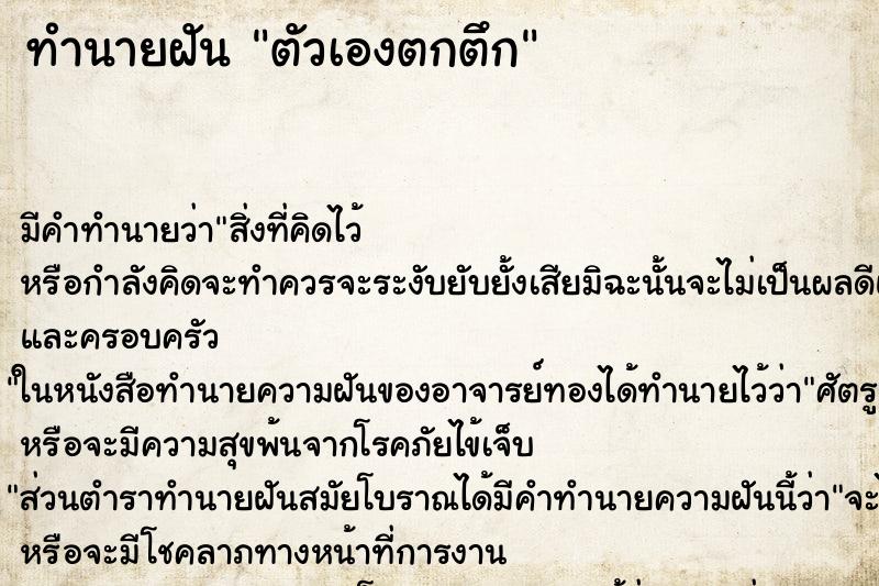 ทำนายฝัน ตัวเองตกตึก ทำนายฝัน ตัวเองตกตึก