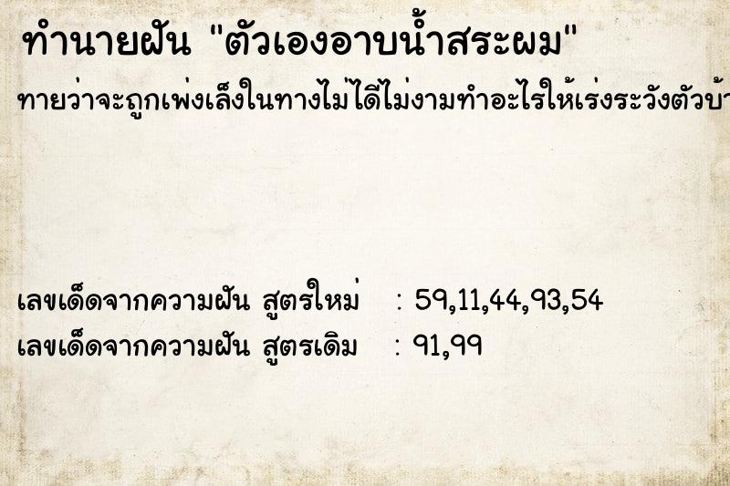 ทำนายฝัน ตัวเองอาบน้ำสระผม
