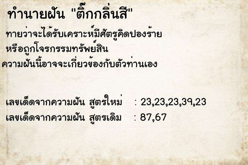 ทำนายฝันทำนายฝันติ๊กกลิ่นสี