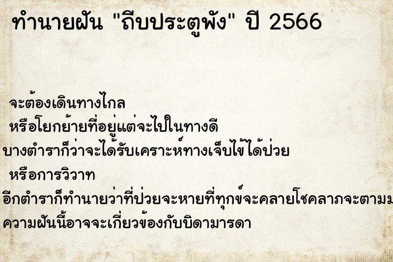 ทำนายฝัน ถีบประตูพัง ทำนายฝัน ถีบประตูพัง
