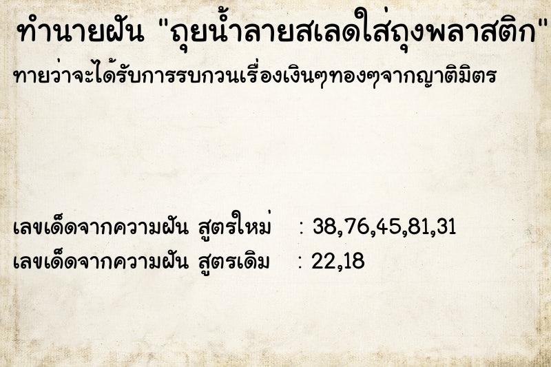 ทำนายฝัน ถุยน้ำลายสเลดใส่ถุงพลาสติก