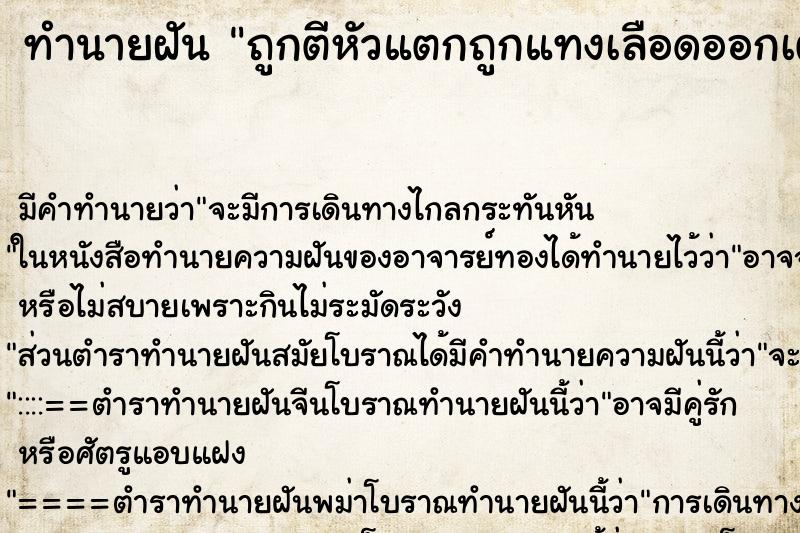 ทำนายฝัน ถูกตีหัวแตกถูกแทงเลือดออกเต็มตัว ทำนายฝัน ถูกตีหัวแตกถูกแทงเลือดออกเต็มตัว