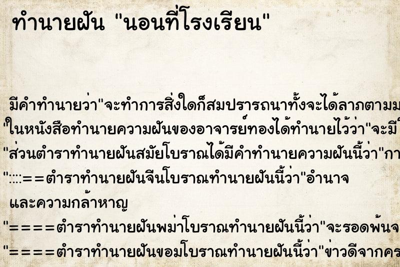 ทำนายฝัน นอนที่โรงเรียน ทำนายฝัน นอนที่โรงเรียน