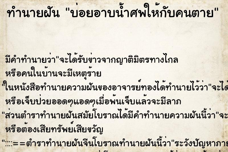 ทำนายฝัน บ่อยอาบน้ำศพให้กับคนตาย