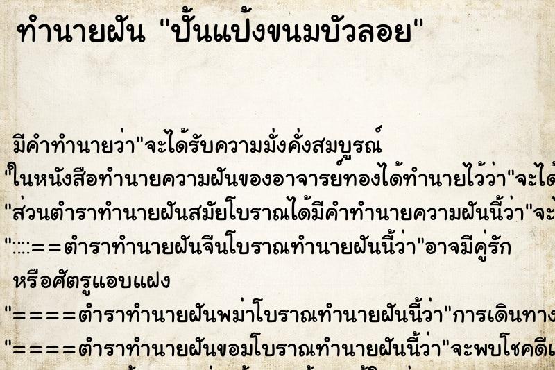 ทำนายฝัน ปั้นแป้งขนมบัวลอย ทำนายฝัน ปั้นแป้งขนมบัวลอย