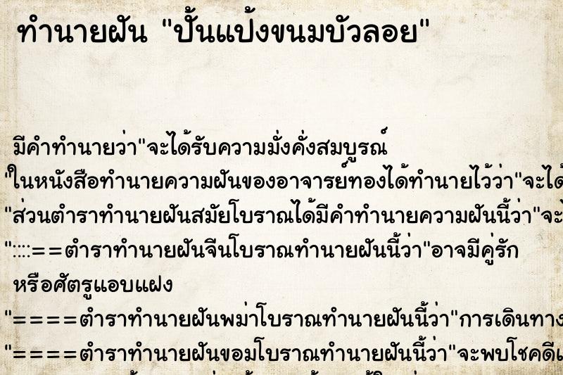 ทำนายฝัน ปั้นแป้งขนมบัวลอย ตำราโบราณ แม่นที่สุดในโลก