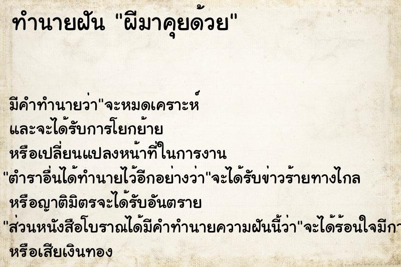 ทำนายฝัน ผีมาคุยด้วย ทำนายฝัน ผีมาคุยด้วย
