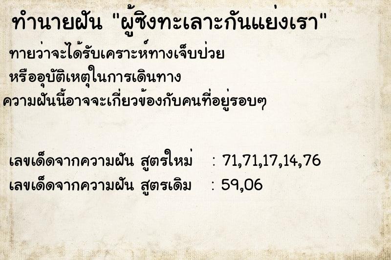 ทำนายฝันทำนายฝันผู้ซิงทะเลาะกันแย่งเรา