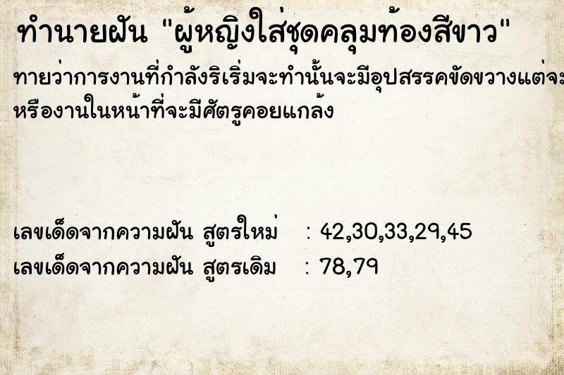 ทำนายฝันผู้หญิงใส่ชุดคลุมท้องสีขาว ทำนายฝันทำนายฝันผู้หญิงใส่ชุดคลุมท้องสีขาว