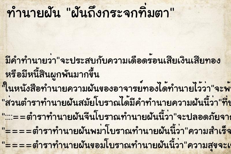 ทำนายฝันทำนายฝันฝันถึงกระจกทิ่มตา
