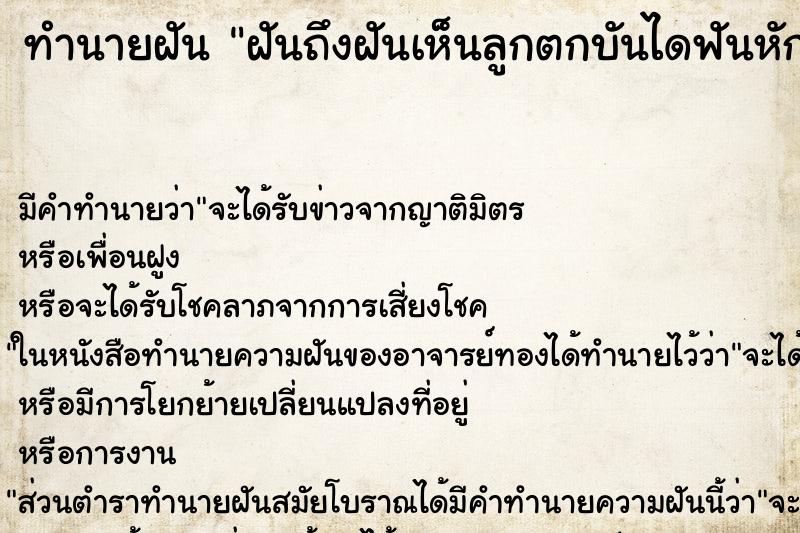 ทำนายฝันทำนายฝันฝันถึงฝันเห็นลูกตกบันไดฟันหัก
