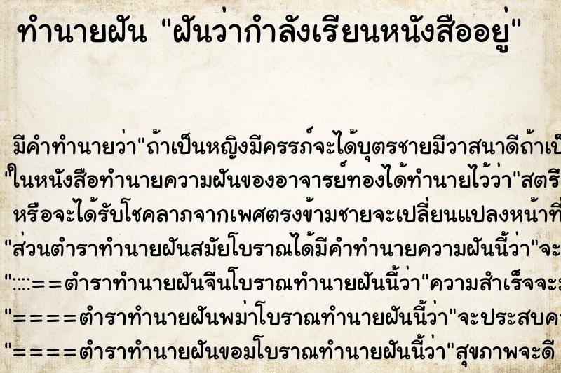 ทำนายฝัน ฝันว่ากำลังเรียนหนังสืออยู่ ทำนายฝัน ฝันว่ากำลังเรียนหนังสืออยู่
