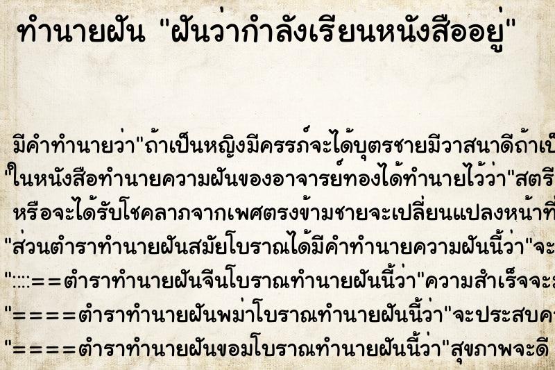 ทำนายฝัน ฝันว่ากำลังเรียนหนังสืออยู่ ตำราโบราณ แม่นที่สุดในโลก