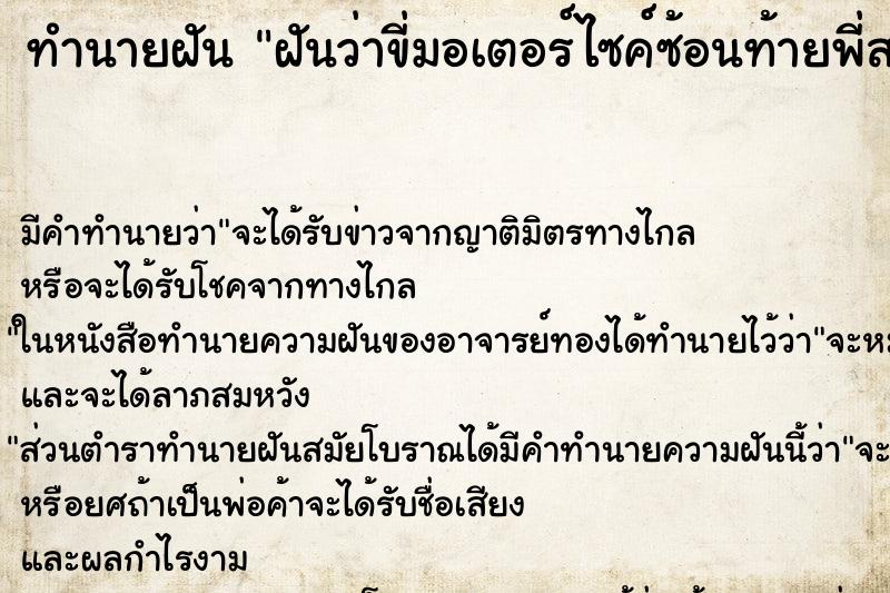 ทำนายฝัน ฝันว่าขี่มอเตอร์ไซค์ซ้อนท้ายพี่สาว ทำนายฝัน ฝันว่าขี่มอเตอร์ไซค์ซ้อนท้ายพี่สาว