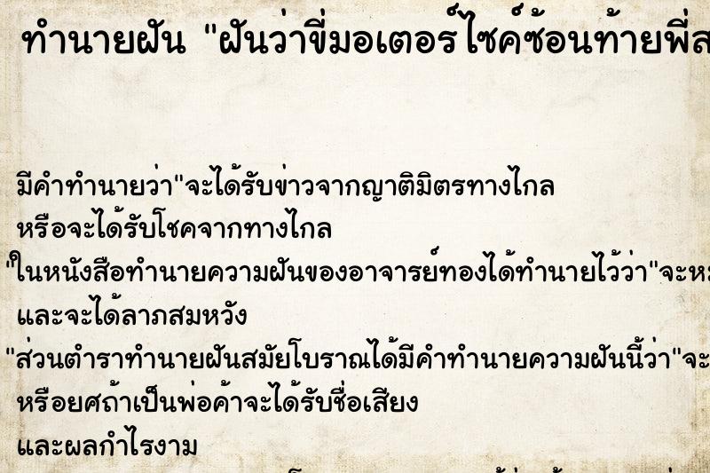 ทำนายฝัน ฝันว่าขี่มอเตอร์ไซค์ซ้อนท้ายพี่สาว ตำราโบราณ แม่นที่สุดในโลก