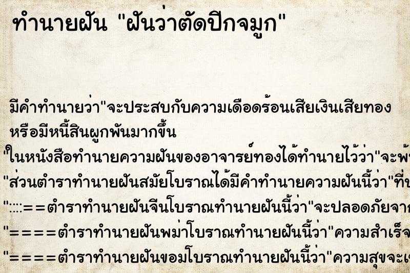 ทำนายฝัน ฝันว่าตัดปีกจมูก ตำราโบราณ แม่นที่สุดในโลก