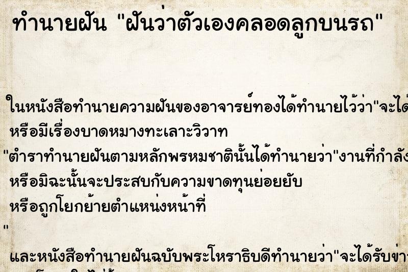 ทำนายฝันฝันว่าตัวเองคลอดลูกบนรถ ทำนายฝันทำนายฝันฝันว่าตัวเองคลอดลูกบนรถ