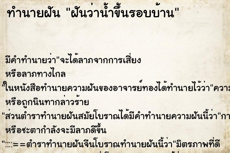 ทำนายฝันทำนายฝันฝันว่าน้ำขึ้นรอบบ้าน