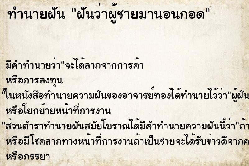 ทำนายฝันฝันว่าผู้ชายมานอนกอด ทำนายฝันทำนายฝันฝันว่าผู้ชายมานอนกอด