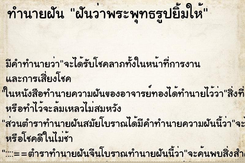 ทำนายฝัน ฝันว่าพระพุทธรูปยิ้มให้ ทำนายฝัน ฝันว่าพระพุทธรูปยิ้มให้