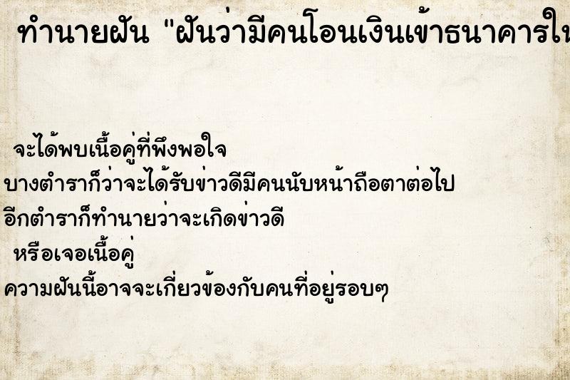 ทำนายฝันฝันว่ามีคนโอนเงินเข้าธนาคารให้20000บาท ทำนายฝันทำนายฝันฝันว่ามีคนโอนเงินเข้าธนาคารให้20000บาท
