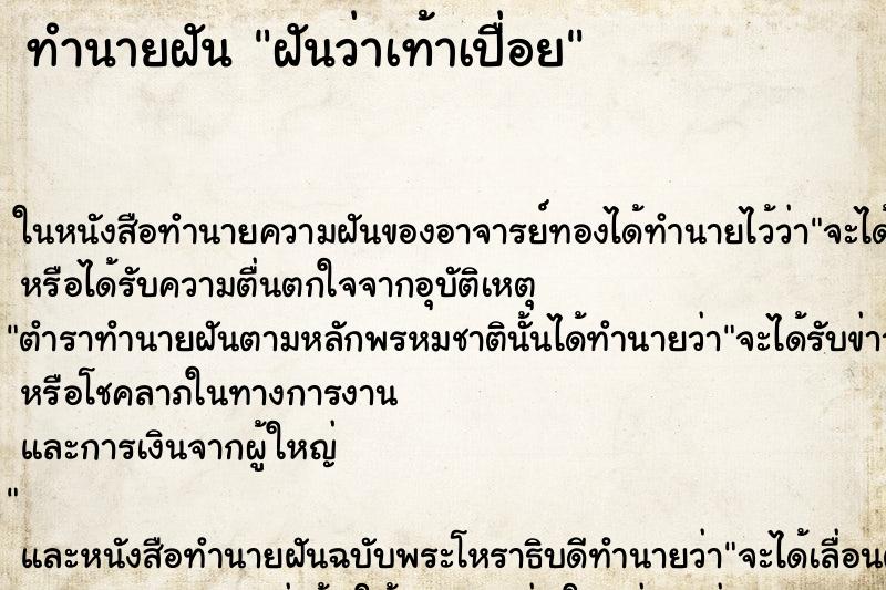 ทำนายฝันทำนายฝันฝันว่าเท้าเปื่อย
