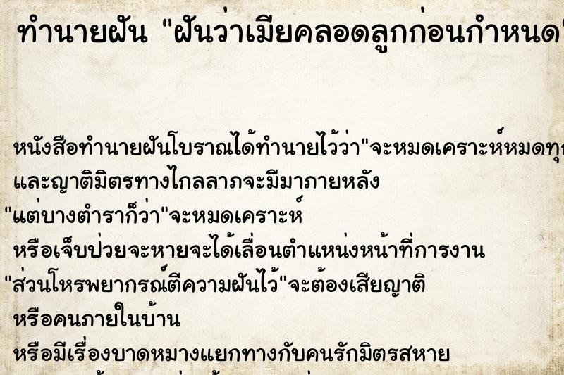 ทำนายฝันทำนายฝันฝันว่าเมียคลอดลูกก่อนกำหนด