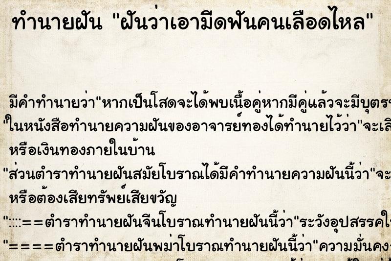 ทำนายฝันทำนายฝันฝันว่าเอามีดฟันคนเลือดไหล