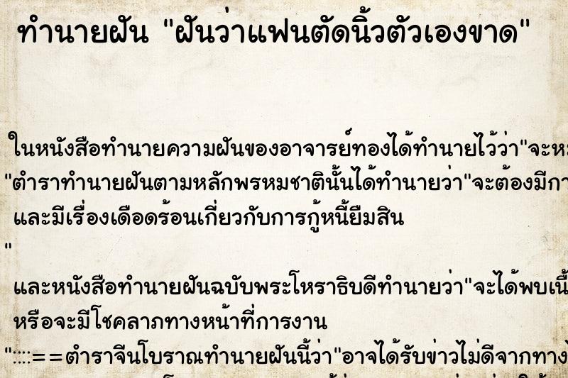 ทำนายฝันทำนายฝันฝันว่าแฟนตัดนิ้วตัวเองขาด