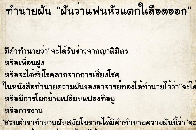 ทำนายฝันฝันว่าแฟนหัวแตกใเลือดออก ทำนายฝันทำนายฝันฝันว่าแฟนหัวแตกใเลือดออก