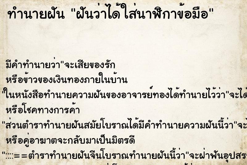 ทำนายฝัน ฝันว่าได้ใส่นาฬิกาข้อมือ ทำนายฝัน ฝันว่าได้ใส่นาฬิกาข้อมือ