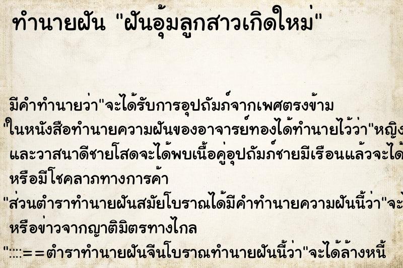 ทำนายฝันฝันอุ้มลูกสาวเกิดใหม่ ทำนายฝันทำนายฝันฝันอุ้มลูกสาวเกิดใหม่