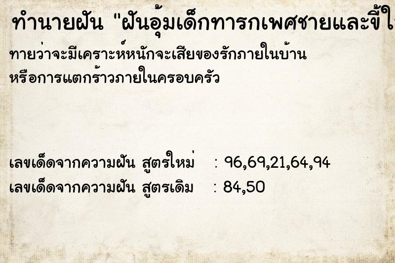 ทำนายฝันฝันอุ้มเด็กทารกเพศชายและขี้ใส่มือ ทำนายฝันทำนายฝันฝันอุ้มเด็กทารกเพศชายและขี้ใส่มือ