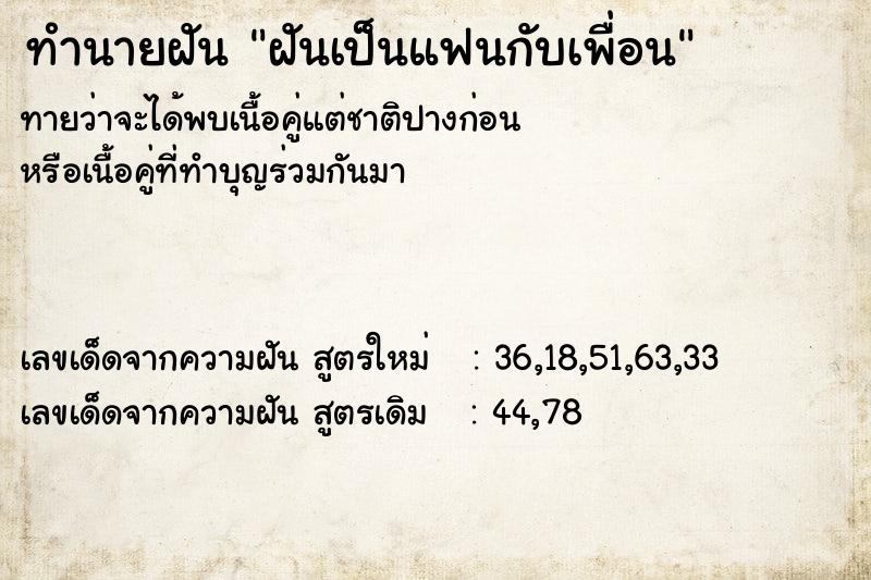 ทำนายฝันทำนายฝันฝันเป็นแฟนกับเพื่อน