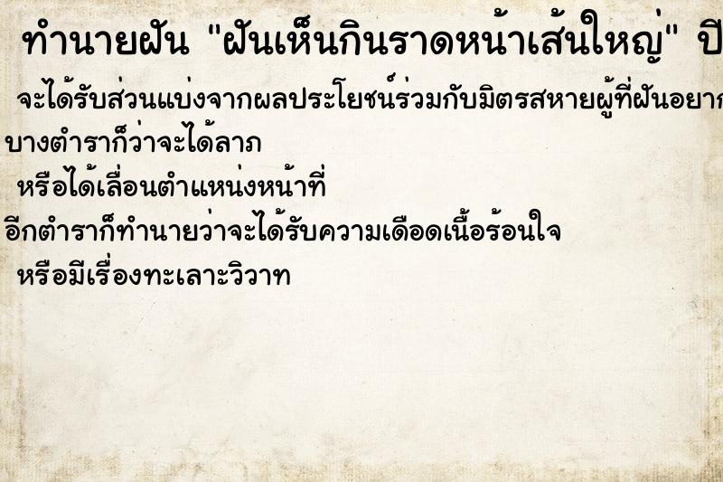 ทำนายฝันทำนายฝันฝันเห็นกินราดหน้าเส้นใหญ่