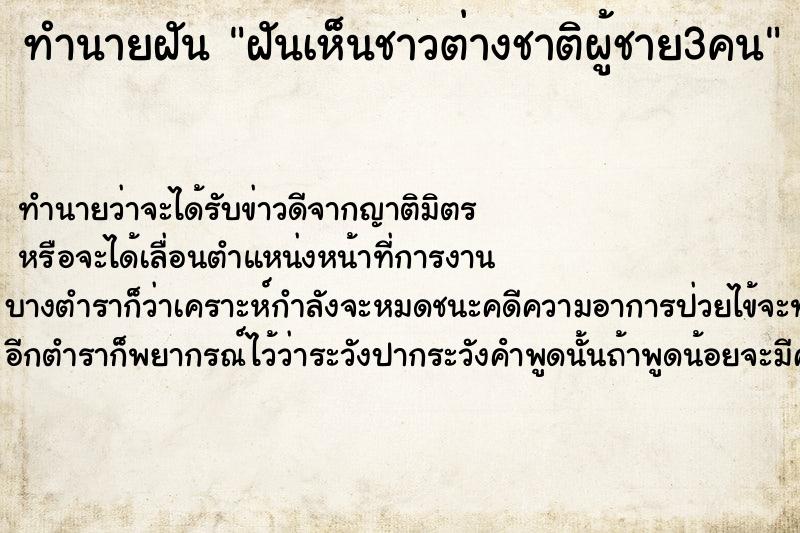 ทำนายฝันทำนายฝันฝันเห็นชาวต่างชาติผู้ชาย3คน