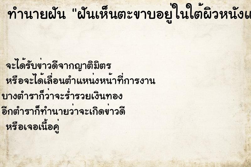 ทำนายฝันทำนายฝันฝันเห็นตะขาบอยู่ในใต้ผิวหนังแล้วใช้มือดึงออกมา