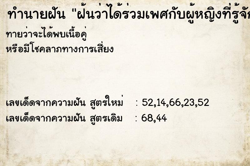 ทำนายฝันฝ้นว่าได้ร่วมเพศกับผู้หญิงที่รู้จัก ทำนายฝันทำนายฝันฝ้นว่าได้ร่วมเพศกับผู้หญิงที่รู้จัก