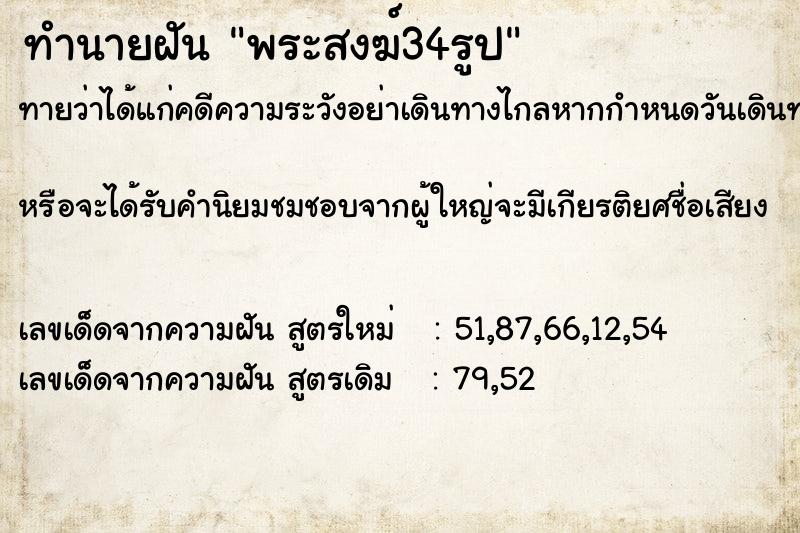 ทำนายฝันทำนายฝันพระสงฆ์34รูป