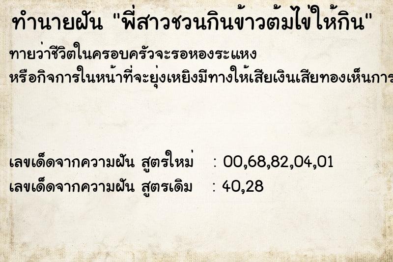 ทำนายฝันทำนายฝันพี่สาวชวนกินข้าวต้มไข่ให้กิน