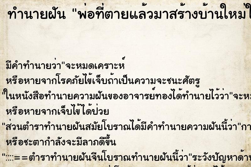 ทำนายฝันทำนายฝันพ่อที่ตายแล้วมาสร้างบ้านใหม่ให้