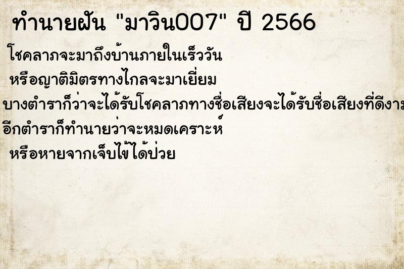 ทำนายฝันทำนายฝันมาวิน007