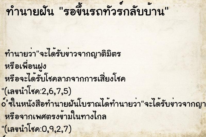 ทำนายฝัน รอขึ้นรถทัวร์กลับบ้าน
