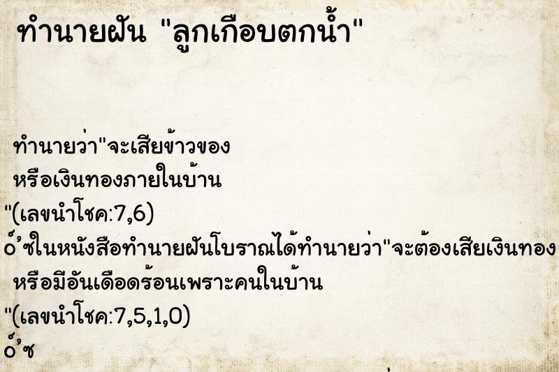 ทำนายฝันทำนายฝันลูกเกือบตกน้ำ