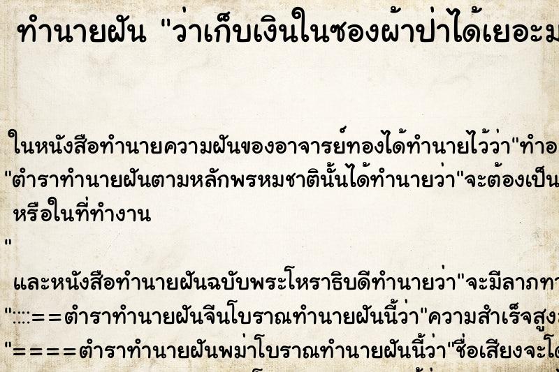 ทำนายฝันทำนายฝันว่าเก็บเงินในซองผ้าป่าได้เยอะมาก