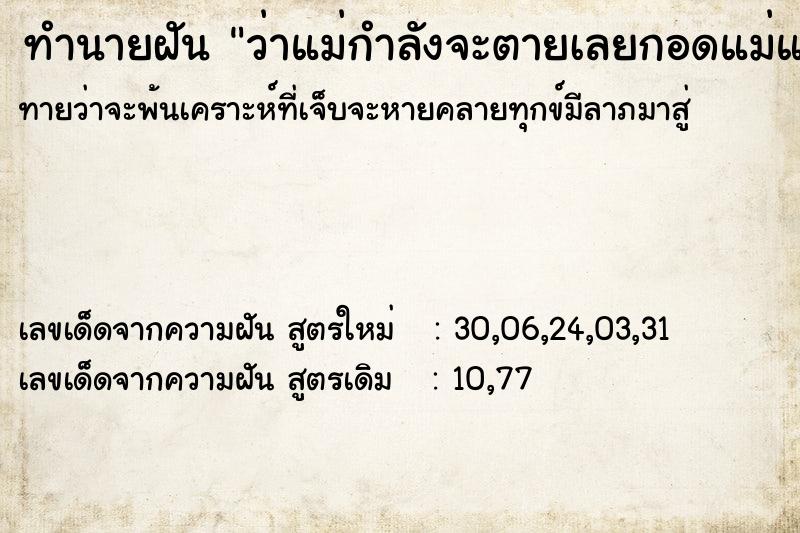 ทำนายฝันทำนายฝันว่าแม่กำลังจะตายเลยกอดแม่แล้วร้องไห้
