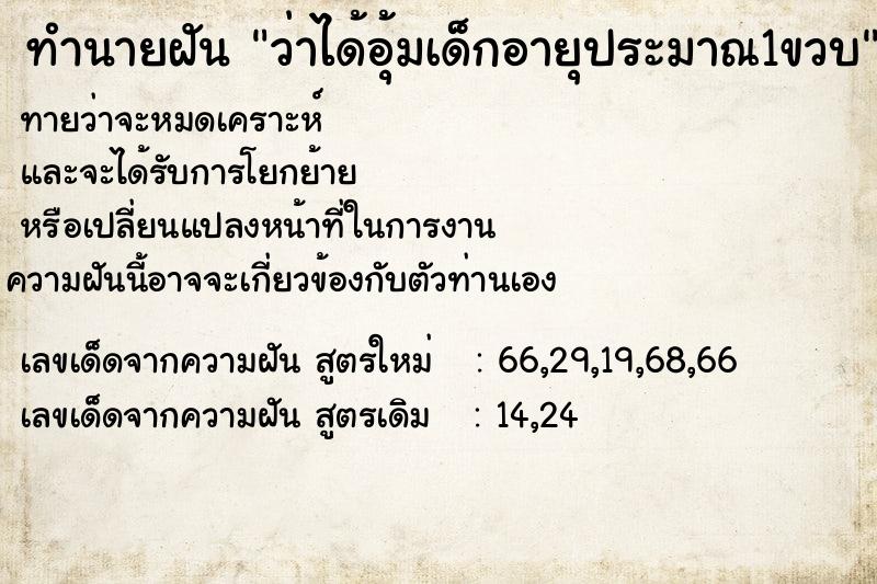 ทำนายฝัน ว่าได้อุ้มเด็กอายุประมาณ1ขวบ ทำนายฝัน ว่าได้อุ้มเด็กอายุประมาณ1ขวบ
