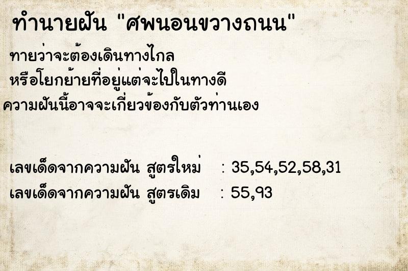 ทำนายฝันทำนายฝันศพนอนขวางถนน
